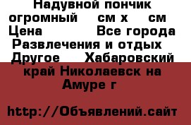 Надувной пончик огромный 120см х 120см › Цена ­ 1 490 - Все города Развлечения и отдых » Другое   . Хабаровский край,Николаевск-на-Амуре г.